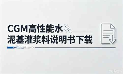 光泽厂家：CGM高性能水泥基灌浆料说明书PDF（纯白无LOGO）